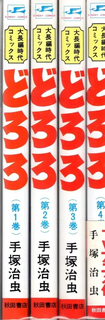 아키타 쇼텐 선데이 코믹스 테즈카 오사무 도로로 전 4권 재판 세트
