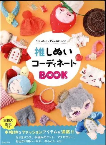 일본문예사 최애 인형 코디네이트 BOOK
