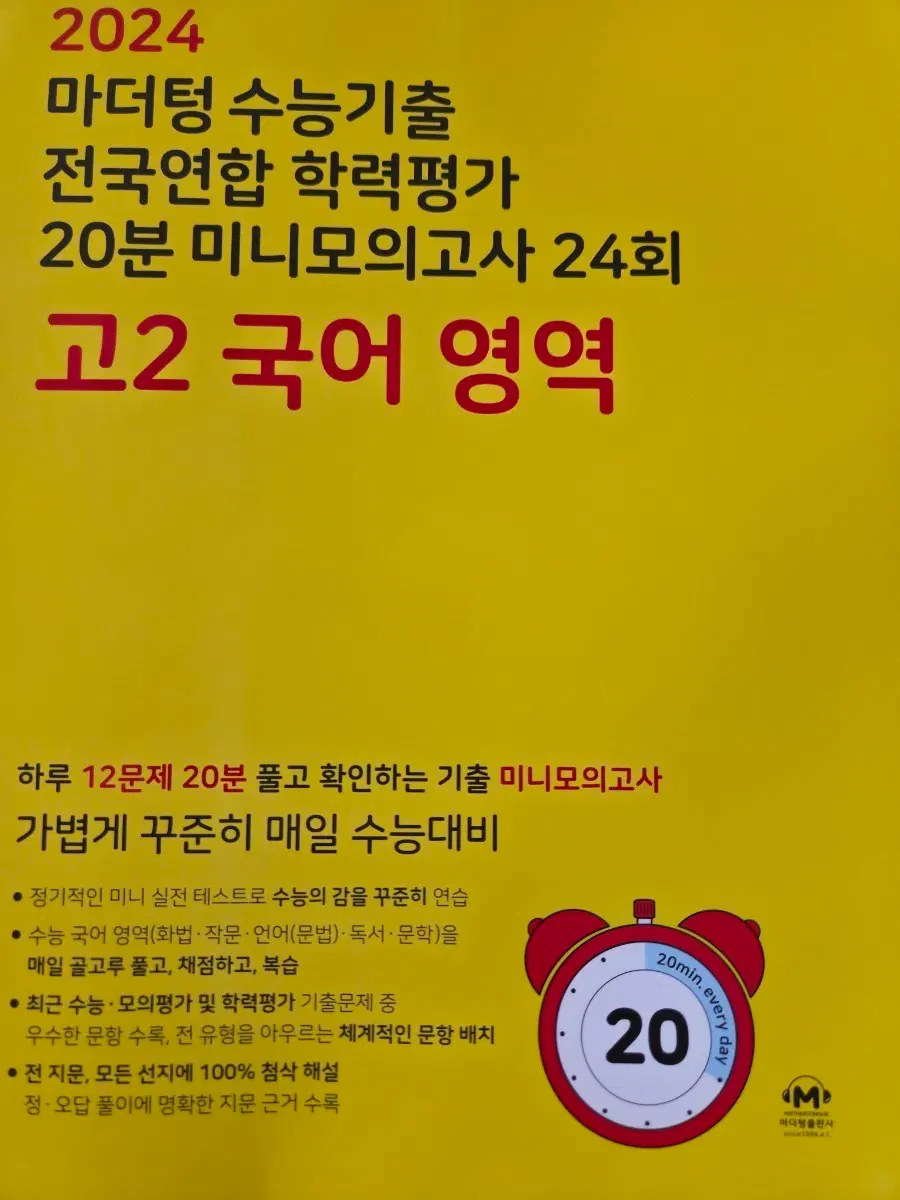 2024 마더텅 수능기출 전국연합학력평가 고2 국어 영역 20분 미니모의고사