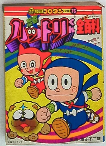 소학관 코로탄 문고 76 후지코 후지오 닌자 햇토리 군 전백과 (제2기 커버) [76]