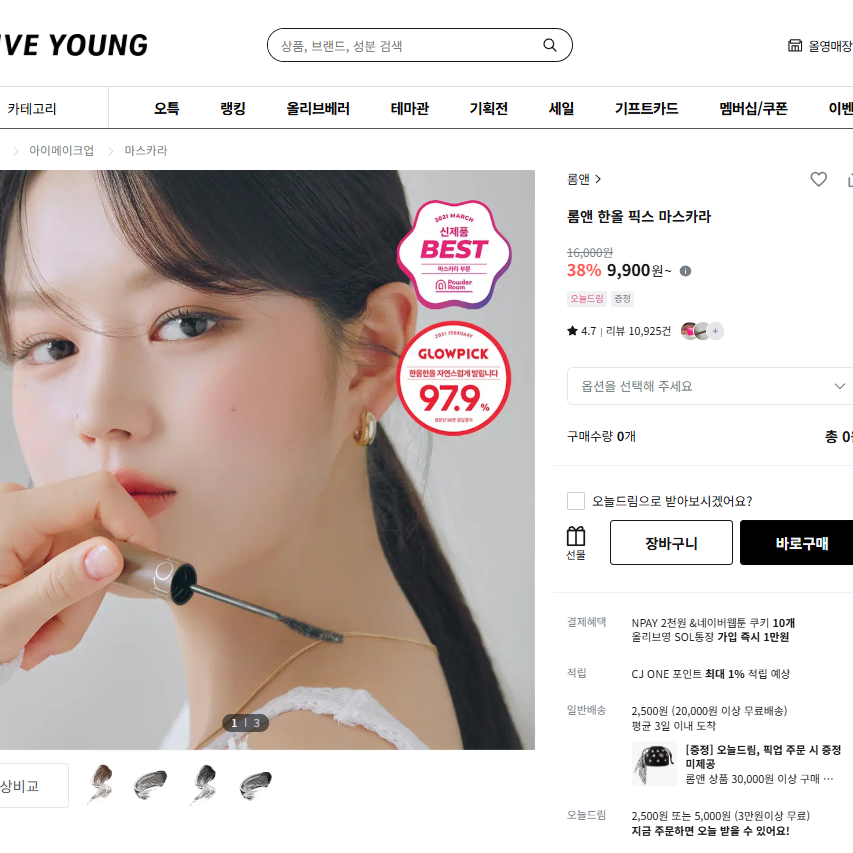 롬앤 한올 픽스 마스카라 L01 롱 블랙