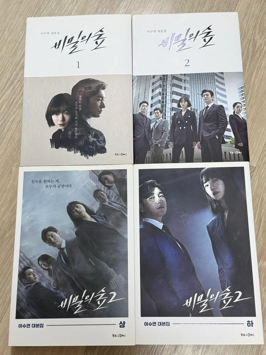 비밀의 숲 시즌 1, 2 전권 세트