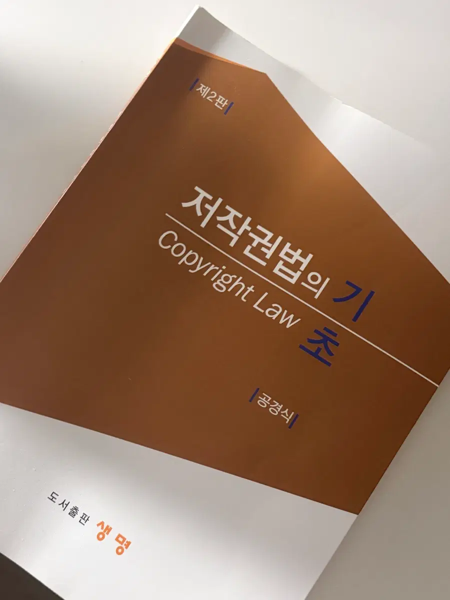 저작권법 제2판 교재 판매합니다
