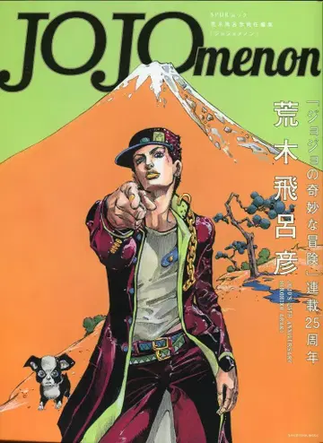 슈에이샤 JOJOmenon