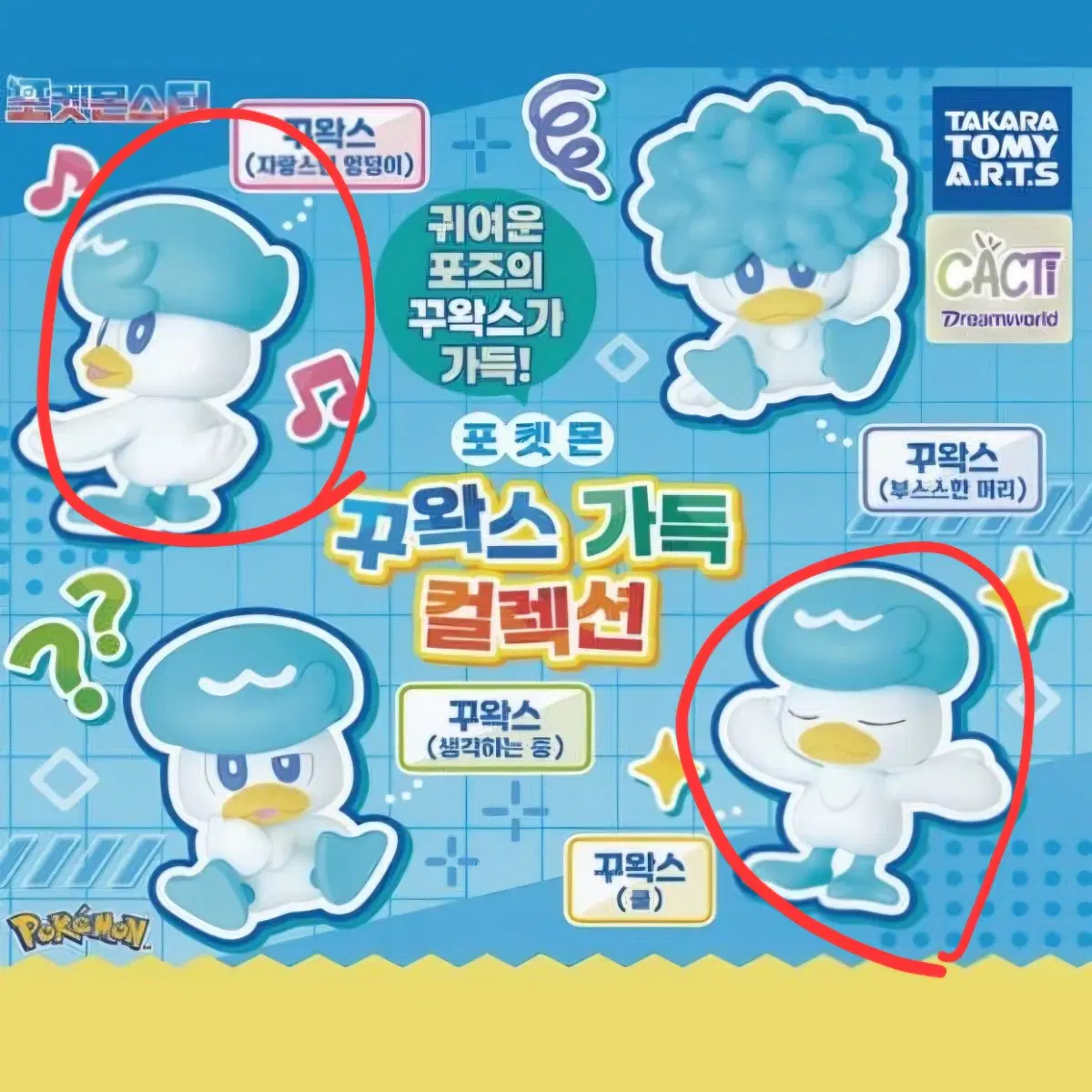 미개봉) 포켓몬 꾸왁스 가득 컬렉션 피규어 1,4