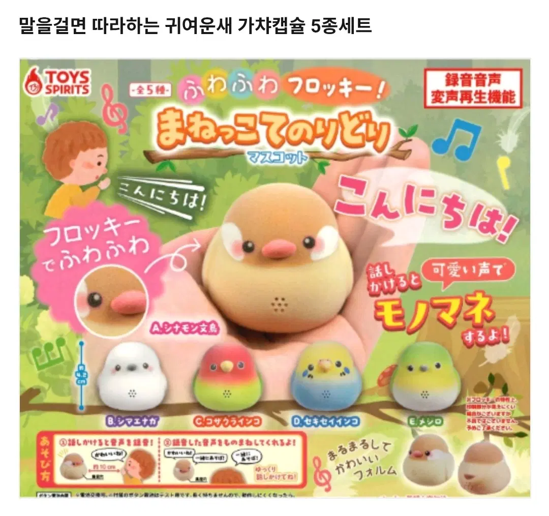 말을걸면따라하는귀여운새 가챠 단품
