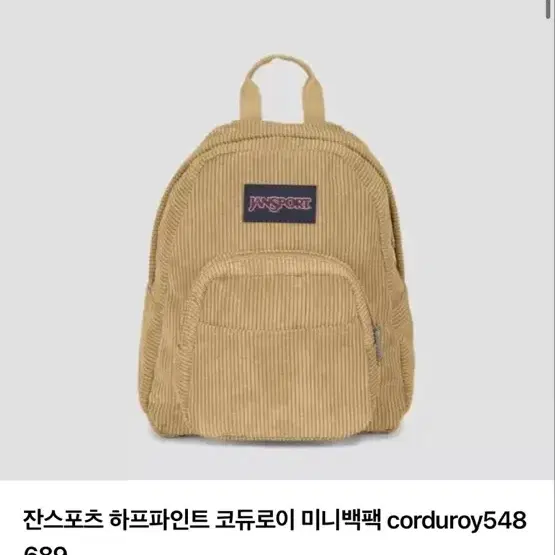 잔스포츠 하프파인트 코듀로이 미니 백팩 베이지