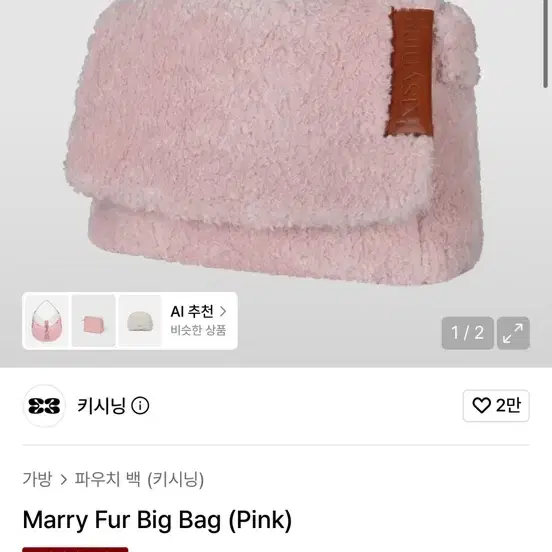 키시닝 메리 퍼 빅백 핑크