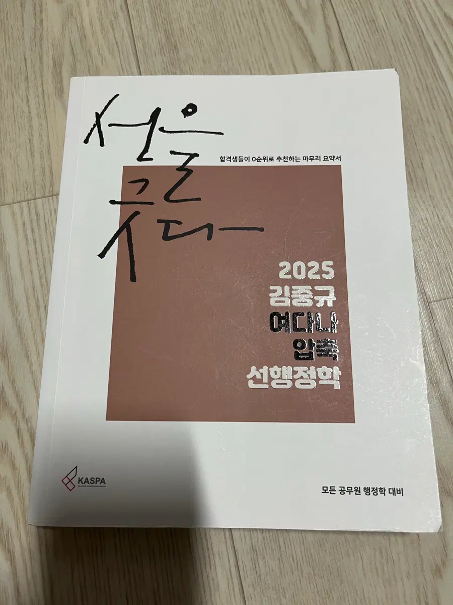 2025 김중규 선행정학 압축 요약서
