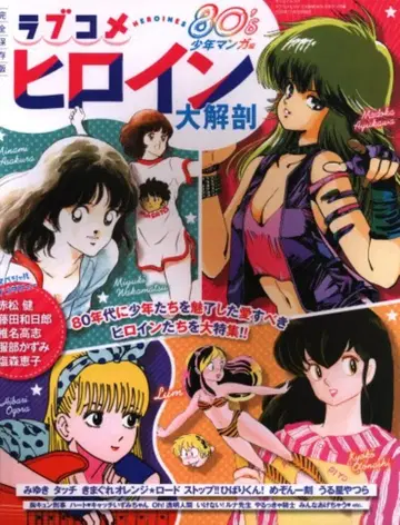 삼영서방 대해부 시리즈 러브코미디 히로인 대해부 80s 소년 만화편