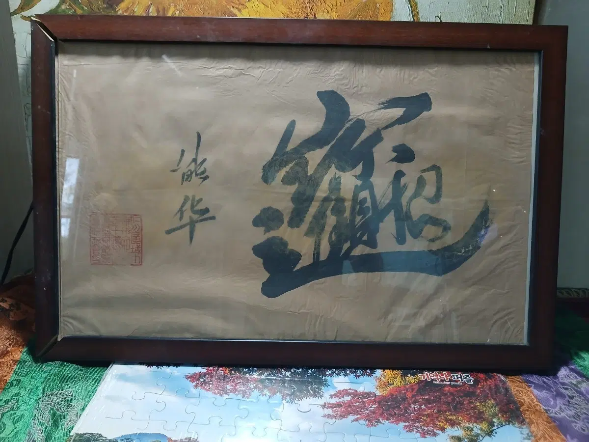 액자 동양화 서예 작품