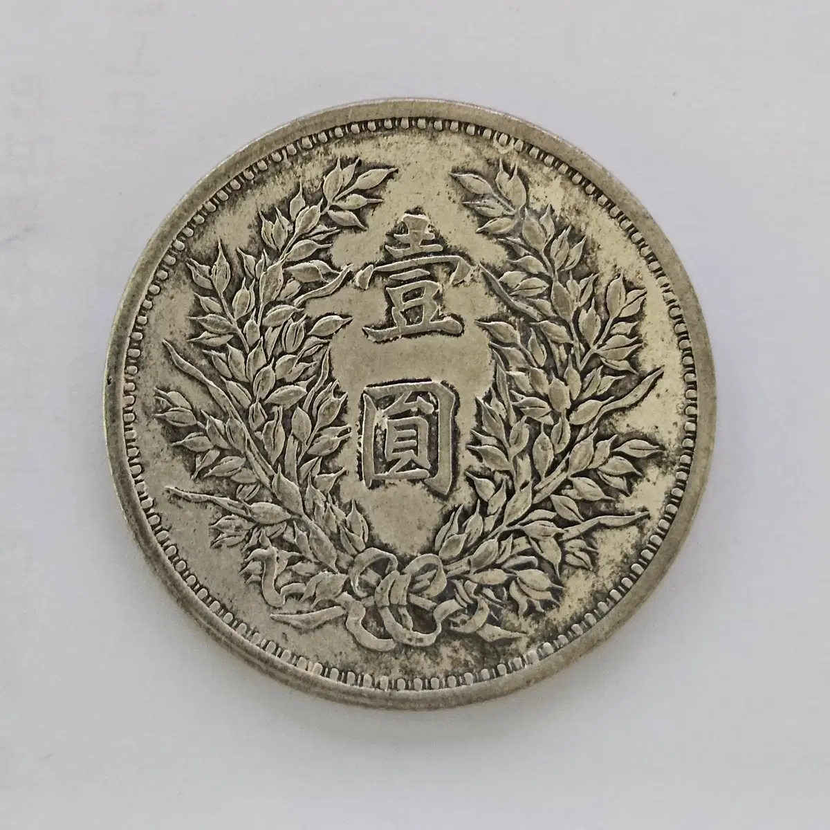 [초대형 동전] 중국 고전 1원 초대형 동전 D557