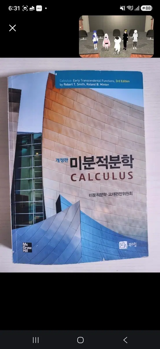 미분적분학 Calculus Robert T. Smith 3판