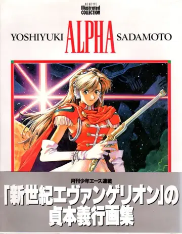 카도카와 쇼텐 Newtype illustrated collection 사다모토 요시유키 ALPHA 재판 오비 포함