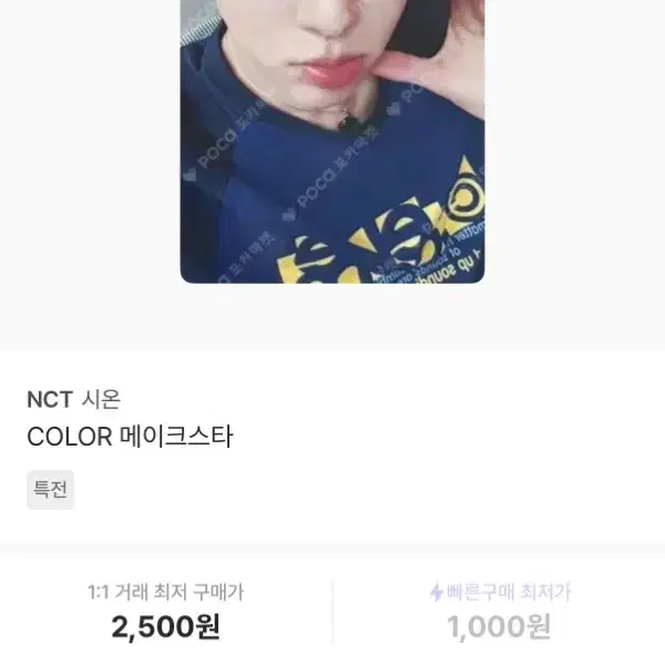 엔시티위시 시온 컬러 메이크스타 구해요