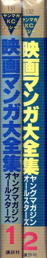 코단샤 영 매거진 KC 앤솔로지 영화 만화 대전집 전 2권 세트
