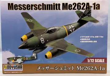 동우사 1/72 메서슈미트 Me262A-1a