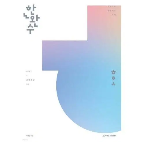 2026 한완수 수1 상 미적분 상