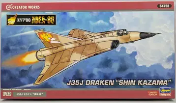 하세가와 1/72 크리에이터 웍스 J35J 드라켄 카자마 신