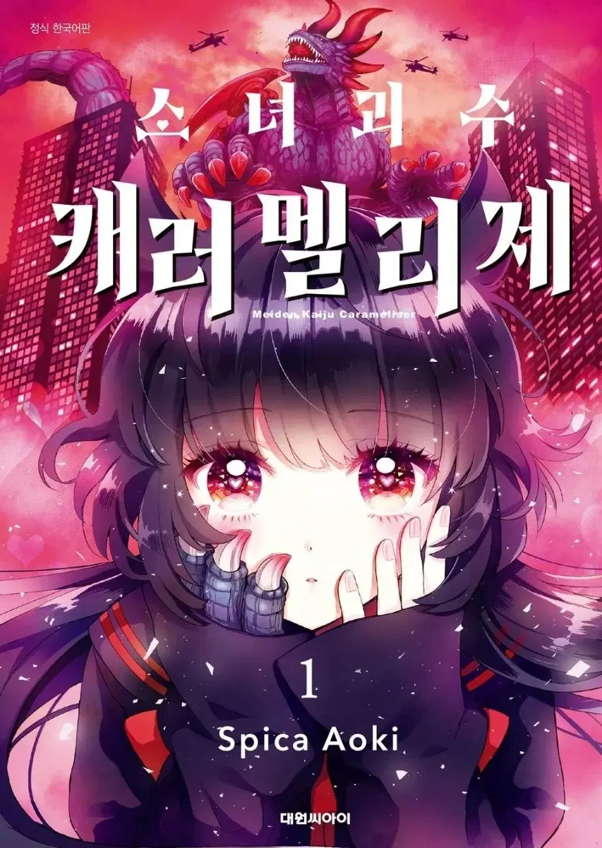 소녀 괴수 캐러멜리제 1권~4권 삽니다