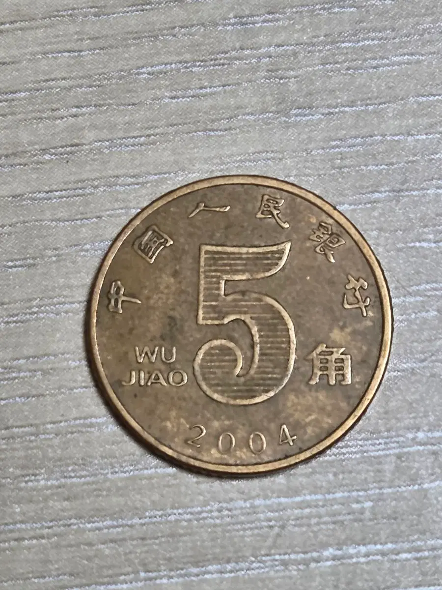 2004년 중국 5자오 동전