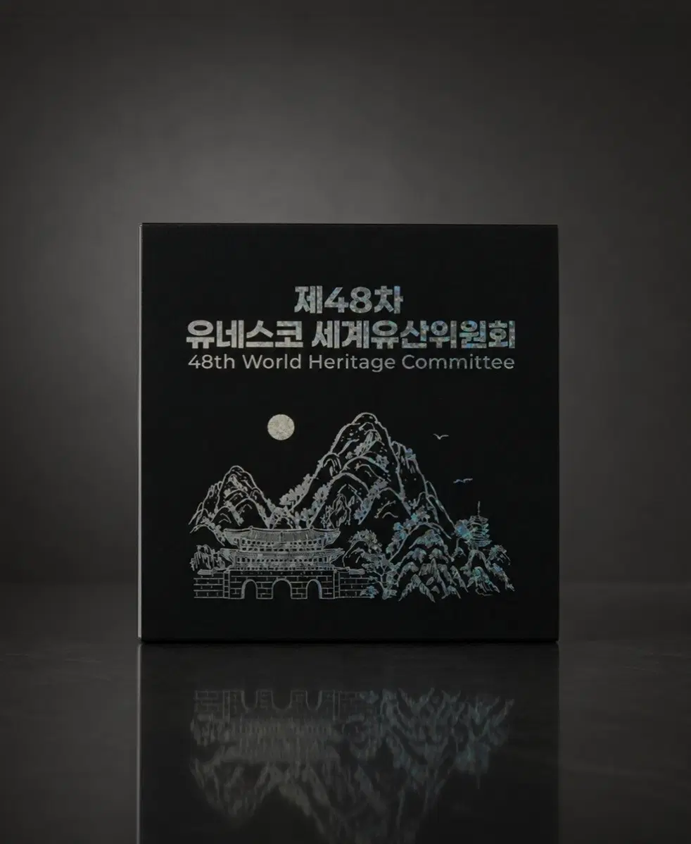 [한국조폐공사] 제48차 유네스코 세계유산위원회 기념주화 (백동화)
