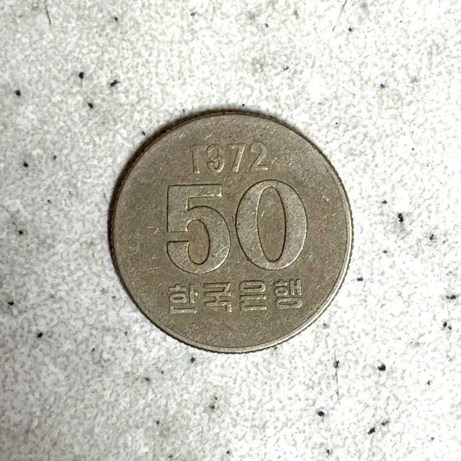 1972년 최초 발행 50원