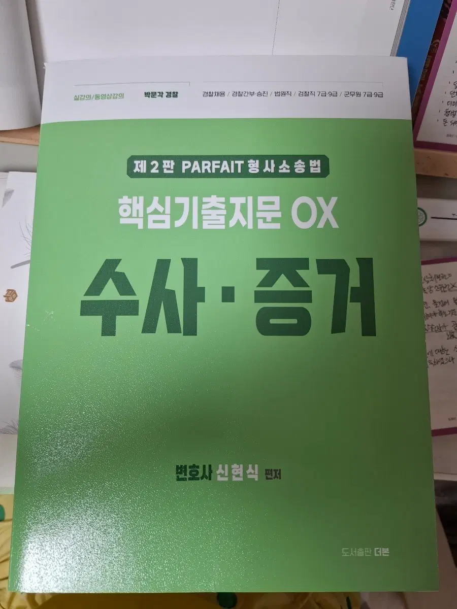 형사소송법 수사.증거 ox