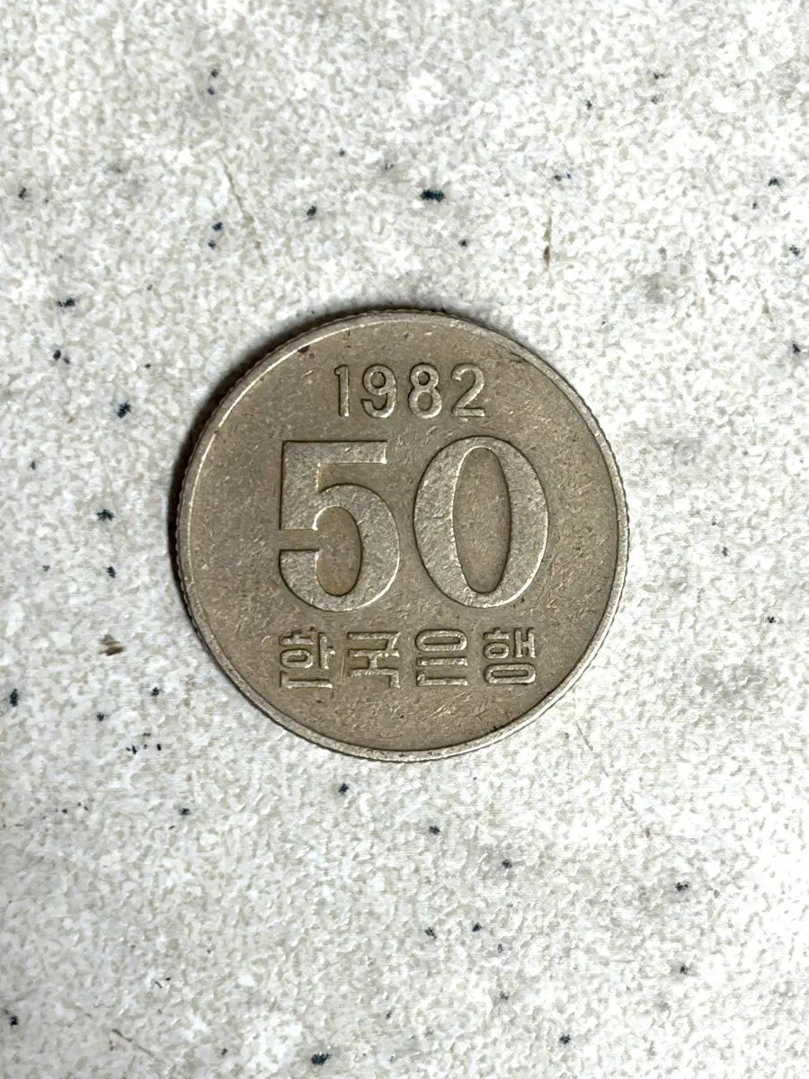 1982년 50원