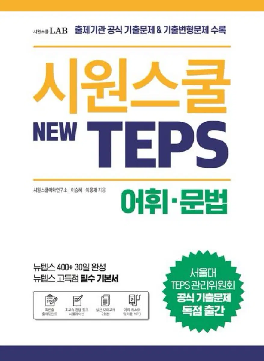 시원스쿨 뉴텝스 어휘 문법