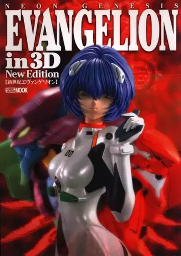 하비 재팬 하비 재팬 MOOK [ EVANGELIONin3D NEW Edition 신세기 에반게리온 ]
