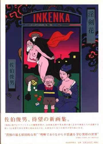 사에키 토시오 인검꽃 (오비 포함)