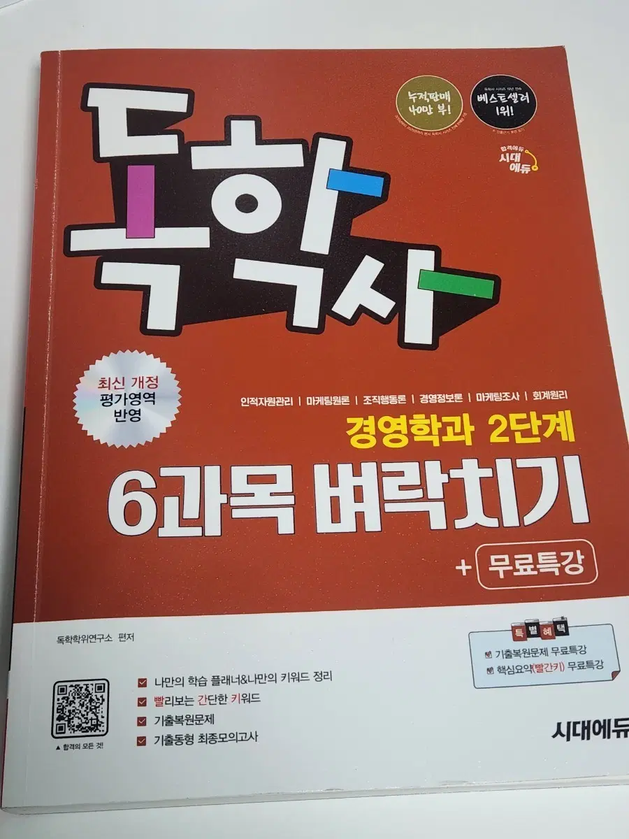 독학사 2단계 경영학 6과목