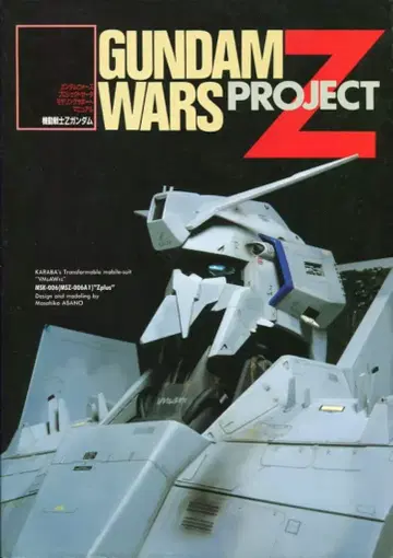 대일본 회화 모델 그래픽스 3월호 별책 기동전사 Z 건담 GUNDAM WARS PROJECT Z 모델링 서포트 매뉴얼