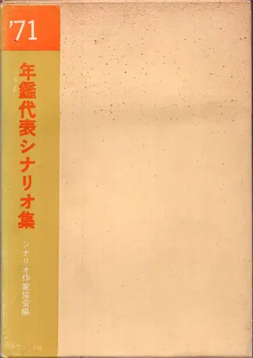 다비트사 '71년판 연감 대표 시나리오집 박스 포함