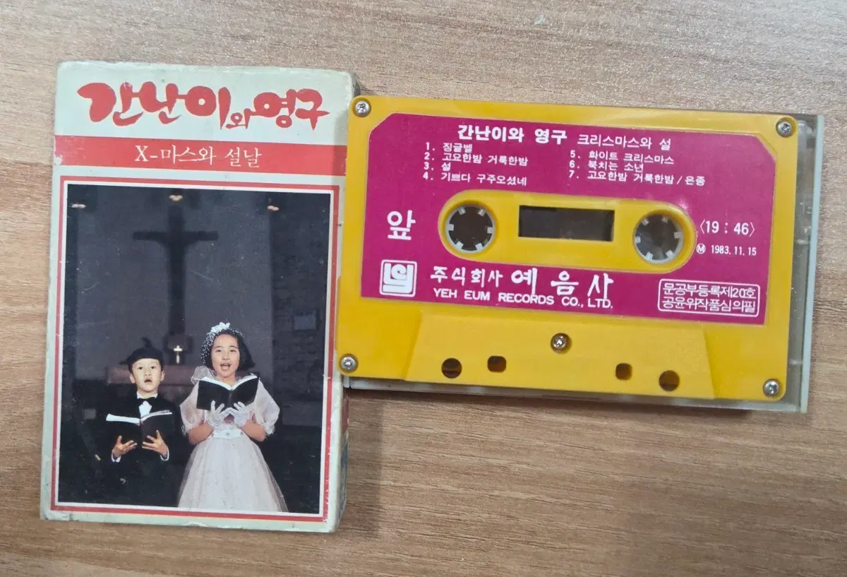 희귀 카세트테이프(간난이와 영구)