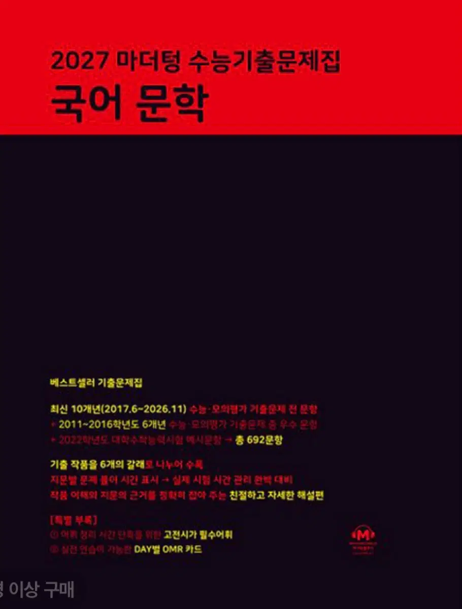 2027 마더텅 수능기출문제집 국어 문학
