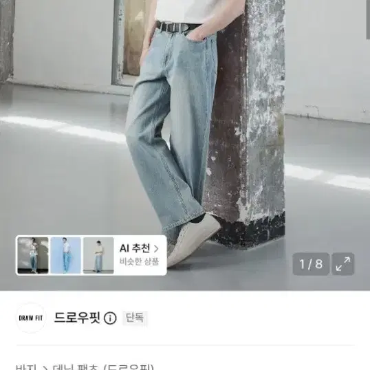 드로우핏 세미와이드 데님팬츠 dusty blue L