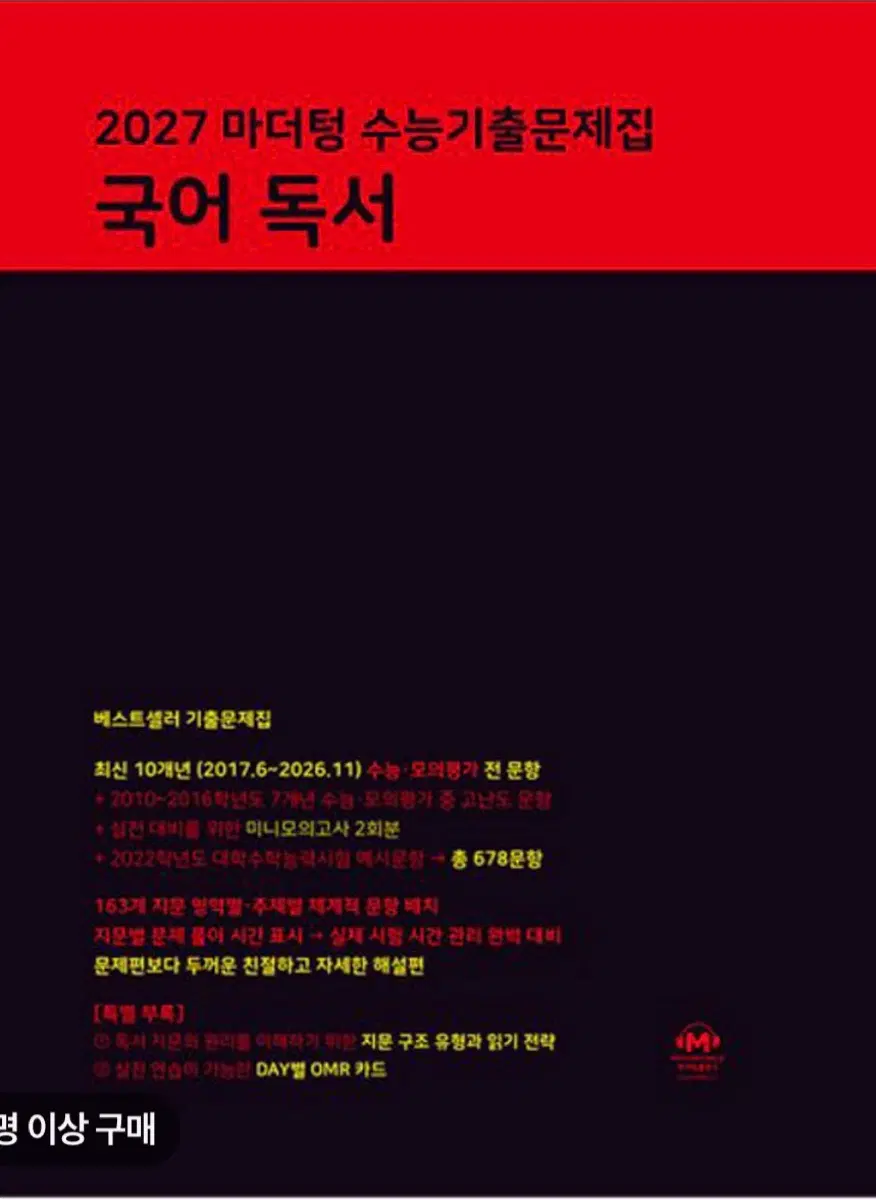 2027 마더텅 수능기출문제집 국어 독서