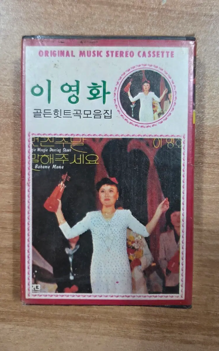 미개봉 카세트테이프 (이영화 골든힛트곡모음집)