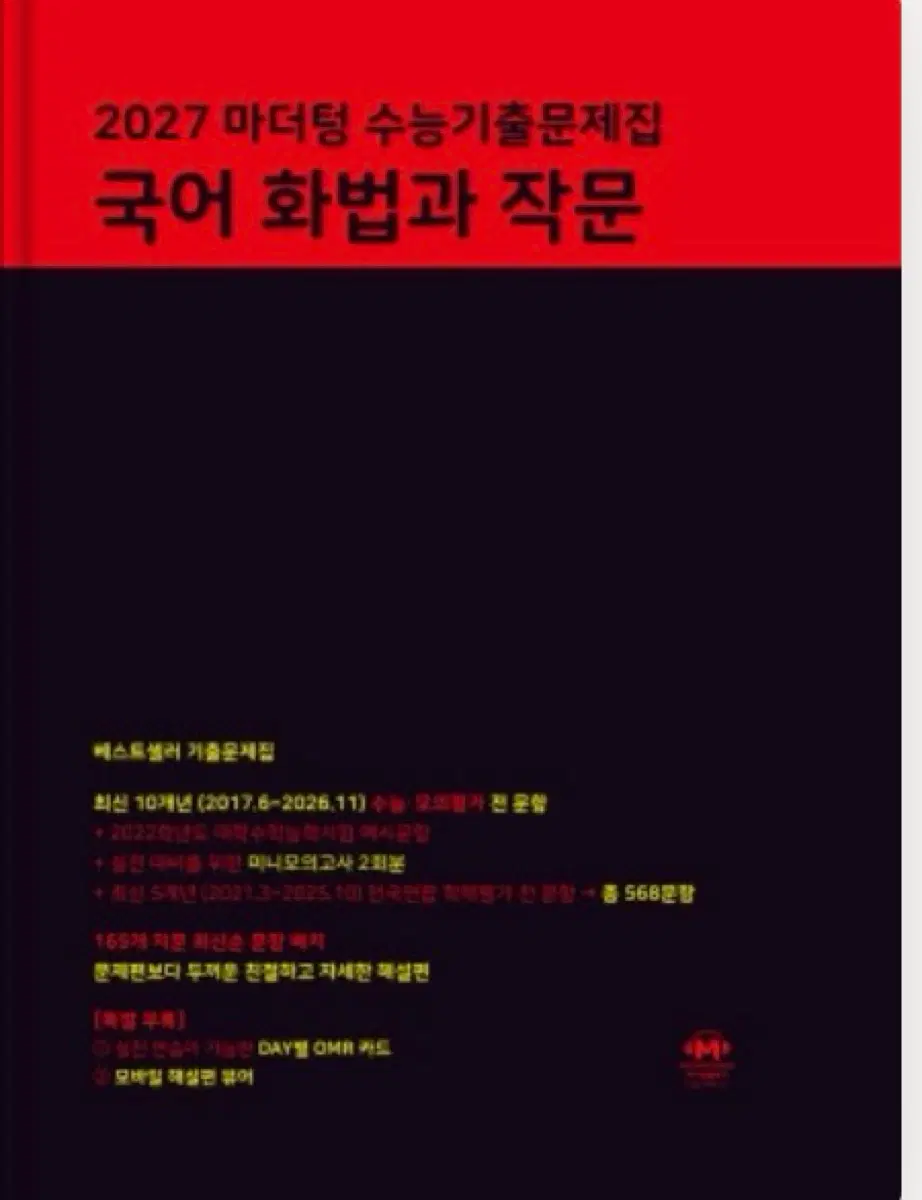 2027 마더텅 수능기출문제집 국어 화법과 작문