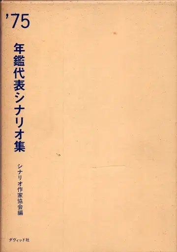 다비트사 '75년판 연감 대표 시나리오집 박스 포함