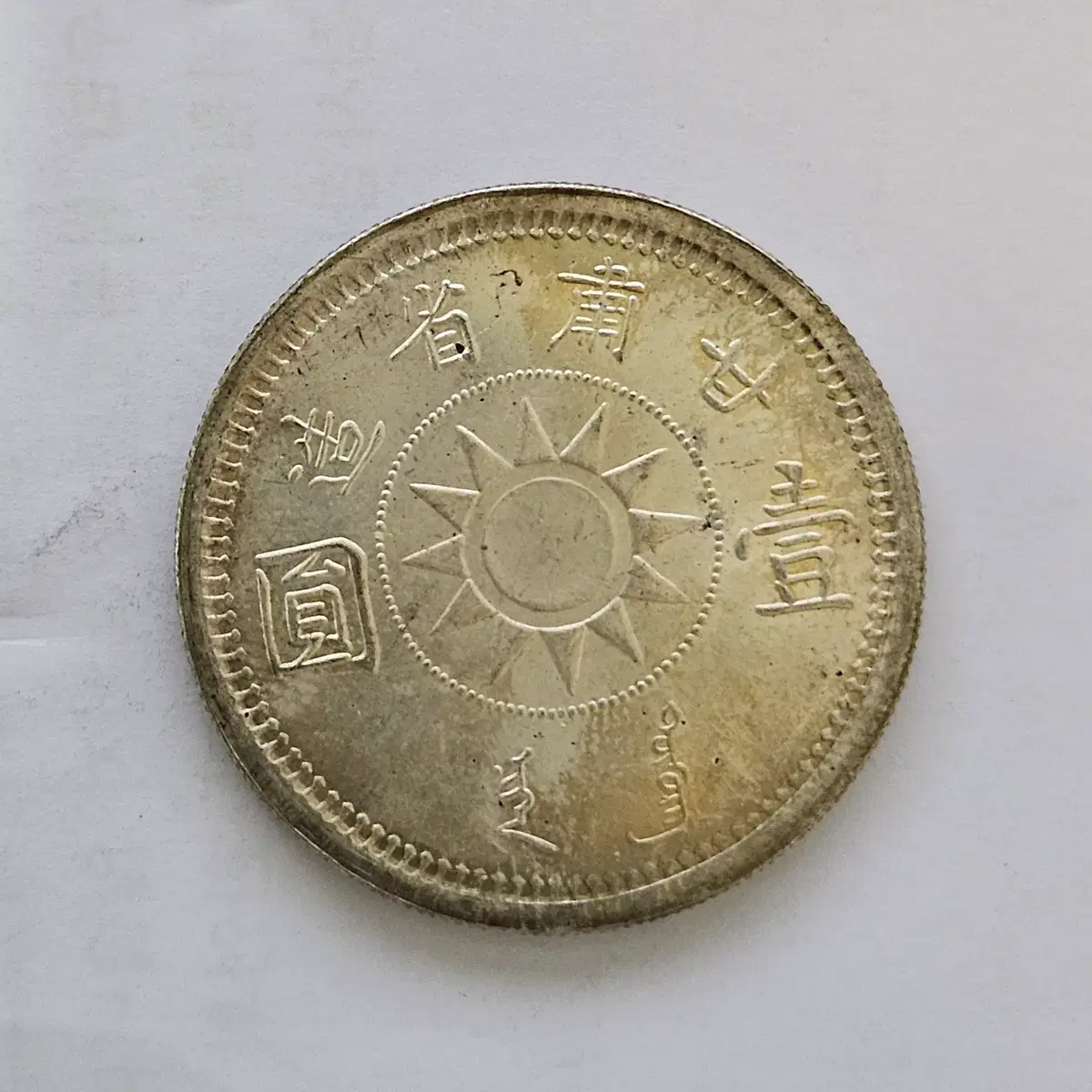 [초대형 동전] 중국 고전 감숙성조 1원 대형동전 M3856