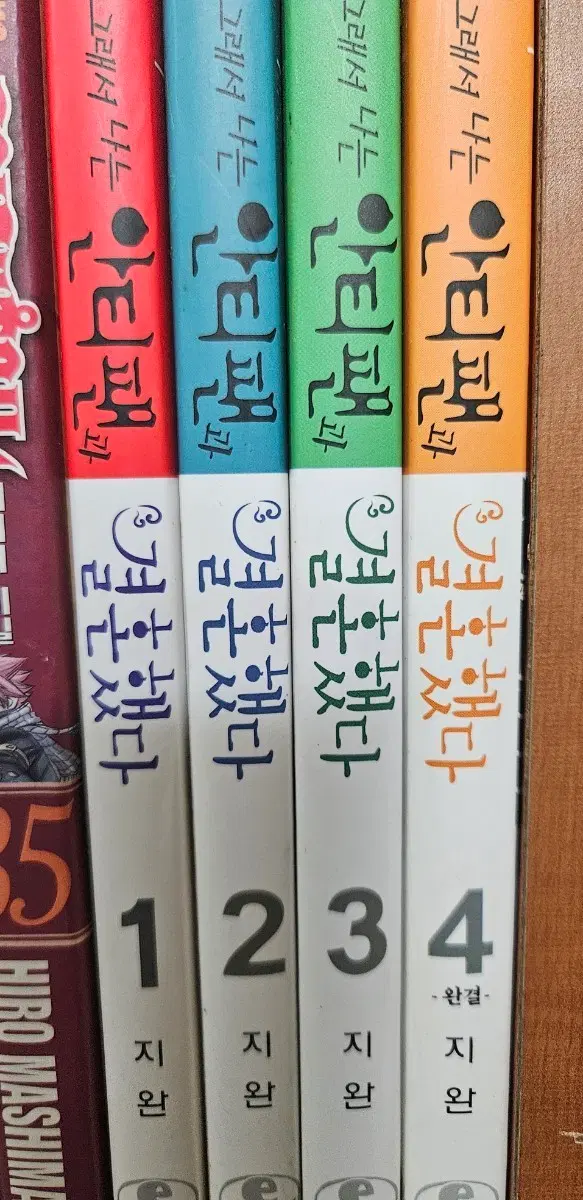 그래서나는안티팬과결혼했다1-4완 소장용