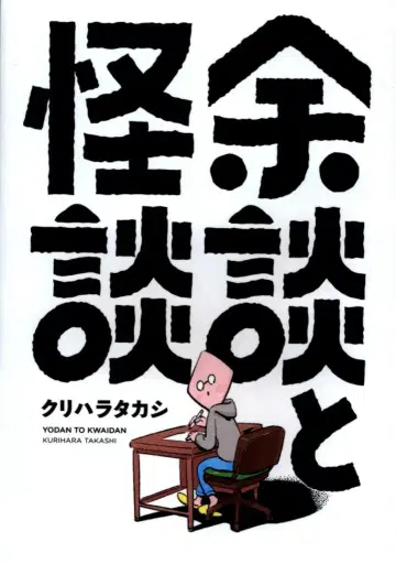 소학관 크리에이티브 히어로즈 코믹스 쿠리하라 타카시 여담과 괴담