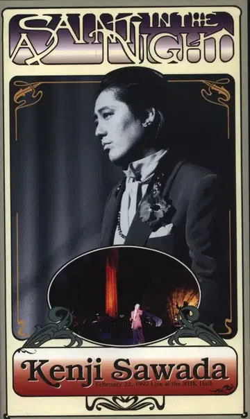 코코로 코퍼레이션 VHS 사와다 켄지 A SAINT IN THE NIGHT 1992