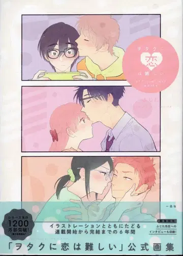 이치진샤 후지타 오타쿠에게 사랑은 어려워 화집 (오비 포함)