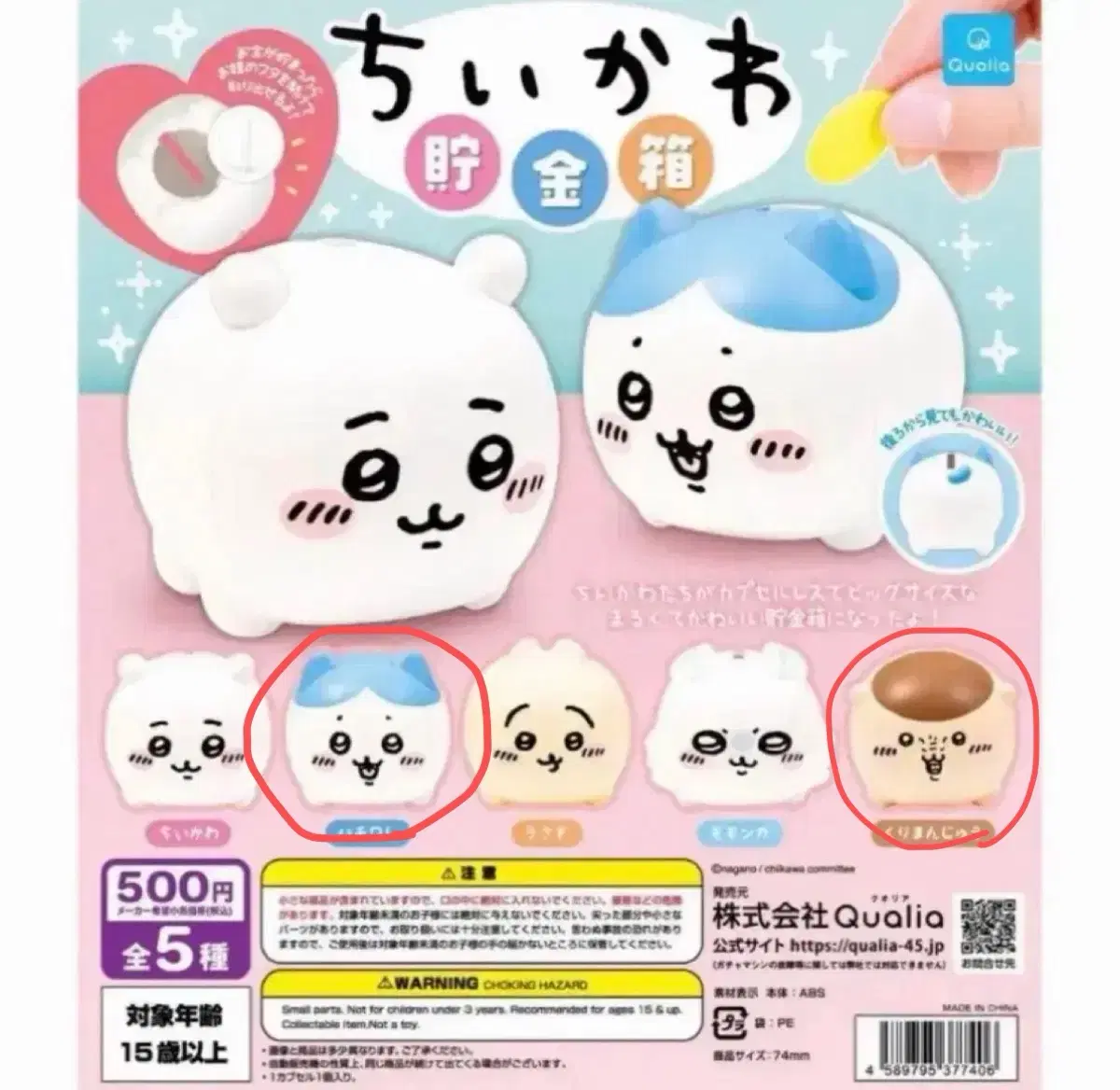 먼작귀 치이카와 저금통 가챠 하치와레