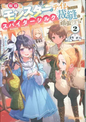KADOKAWA 드래곤 노벨스 아키사케 나, 거미 몬스터를 테이밍했으므로, 스파이더 실크로 재봉을 열심히 하겠습니다! 2