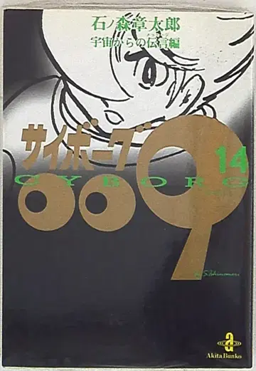아키타 서점 아키타 코믹스 문고 이시노모리 쇼타로 사이보그 009 문고판 14